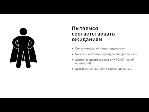 Пытаемся соответствовать ожиданиям Семьи: «хороший мальчик/девочка» Боссов и компании: культура лидерства и