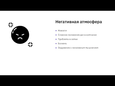 Негативная атмосфера Новости Сложное положение дел в компании Проблемы в семье Болезнь Окружение с негативным мышлением