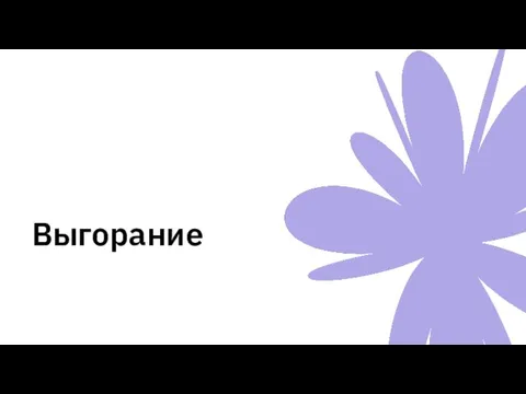 Выгорание