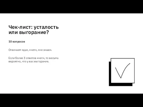 Чек-лист: усталость или выгорание? 10 вопросов Отвечаем «да», «нет», «не знаю». Если