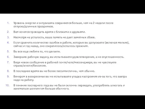 Уровень энергии и энтузиазма сохраняется больше, чем на 2 недели после отпуска/длинных