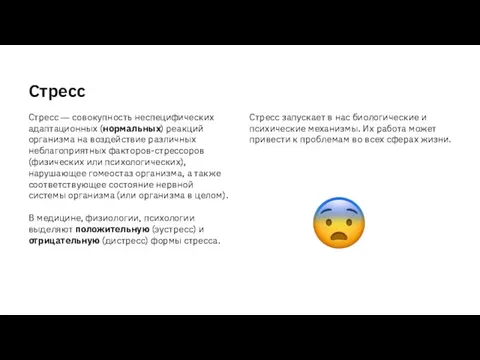 Стресс Стресс ― совокупность неспецифических адаптационных (нормальных) реакций организма на воздействие различных