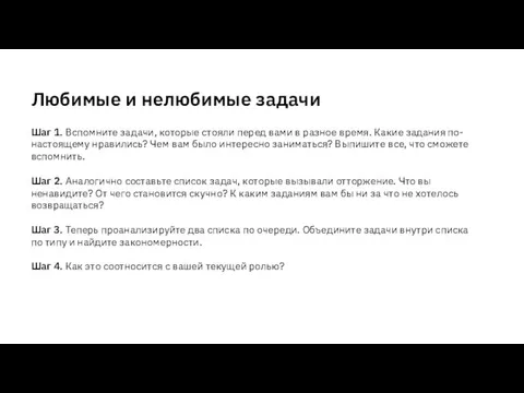 Любимые и нелюбимые задачи Шаг 1. Вспомните задачи, которые стояли перед вами