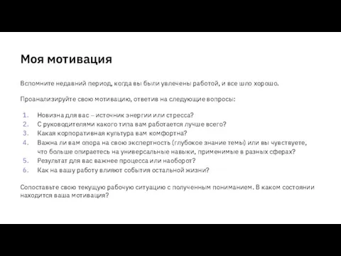 Вспомните недавний период, когда вы были увлечены работой, и все шло хорошо.