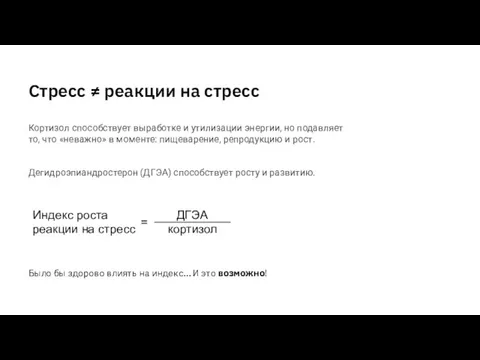 Кортизол способствует выработке и утилизации энергии, но подавляет то, что «неважно» в