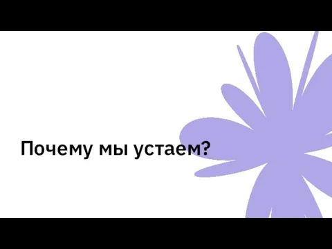 Почему мы устаем?