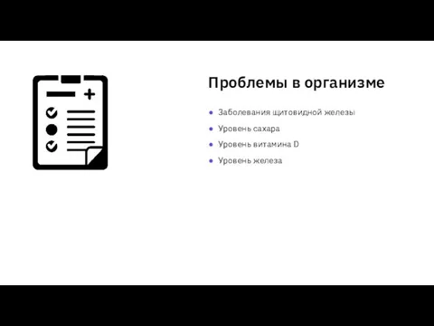 Проблемы в организме Заболевания щитовидной железы Уровень сахара Уровень витамина D Уровень железа