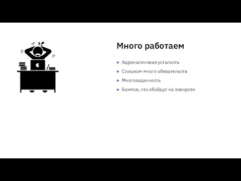 Много работаем Адреналиновая усталость Слишком много обязательств Многозадачность Боимся, что обойдут на повороте