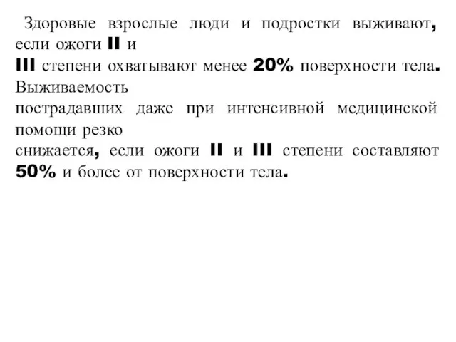 Здоровые взрослые люди и подростки выживают, если ожоги II и III степени