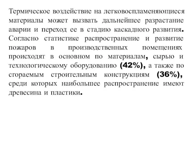 Термическое воздействие на легковоспламеняющиеся материалы может вызвать дальнейшее разрастание аварии и переход