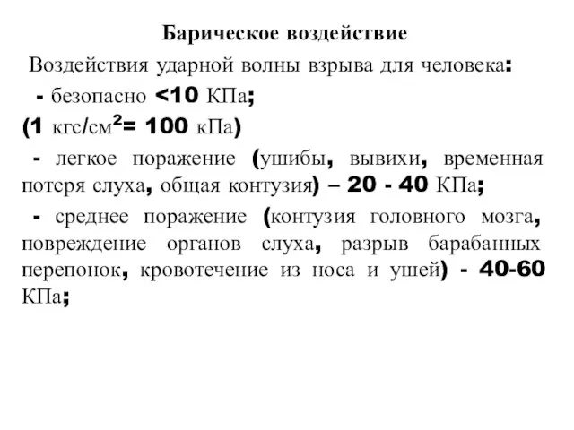 Барическое воздействие Воздействия ударной волны взрыва для человека: - безопасно (1 кгс/см2=