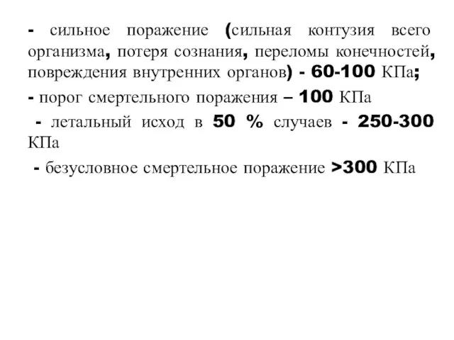 - сильное поражение (сильная контузия всего организма, потеря сознания, переломы конечностей, повреждения