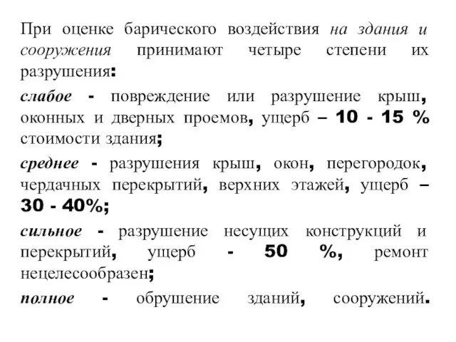 При оценке барического воздействия на здания и сооружения принимают четыре степени их