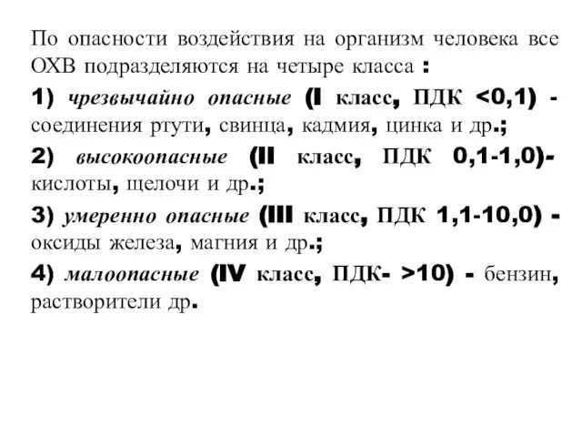 По опасности воздействия на организм человека все ОХВ подразделяются на четыре класса