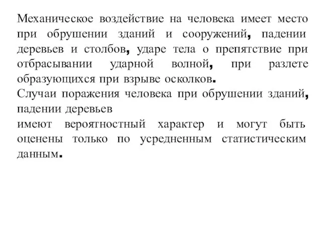 Механическое воздействие на человека имеет место при обрушении зданий и сооружений, падении