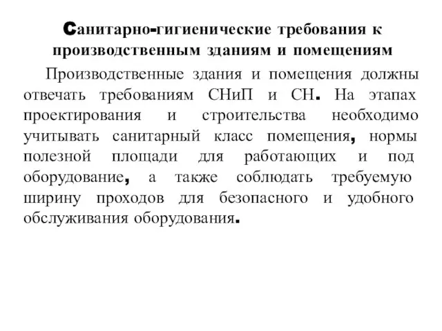 Cанитарно-гигиенические требования к производственным зданиям и помещениям Производственные здания и помещения должны