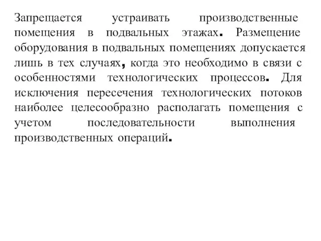 Запрещается устраивать производственные помещения в подвальных этажах. Размещение оборудования в подвальных помещениях