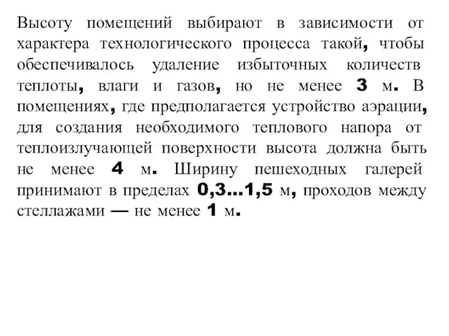 Высоту помещений выбирают в зависимости от характера технологического процесса такой, чтобы обеспечивалось