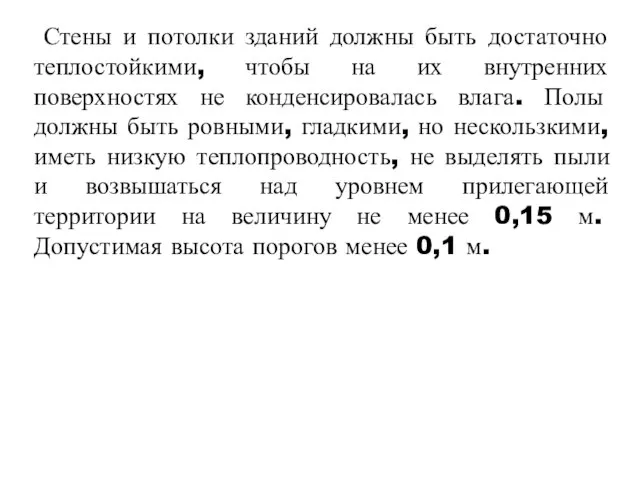 Стены и потолки зданий должны быть достаточно теплостойкими, чтобы на их внутренних