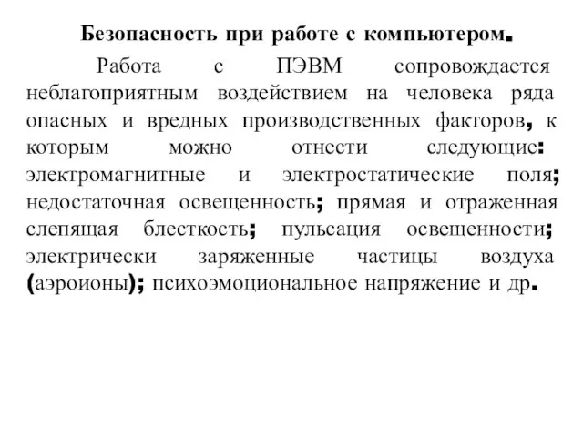 Безопасность при работе с компьютером. Работа с ПЭВМ сопровождается неблагоприятным воздействием на