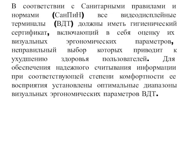 В соответствии с Санитарными правилами и нормами (СанПиН) все видеодисплейные терминалы (ВДТ)