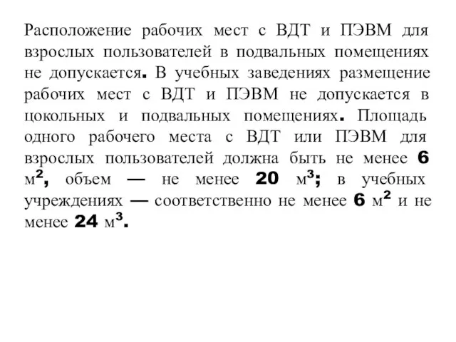 Расположение рабочих мест с ВДТ и ПЭВМ для взрослых пользователей в подвальных