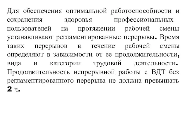 Для обеспечения оптимальной работоспособности и сохранения здоровья профессиональных пользователей на протяжении рабочей