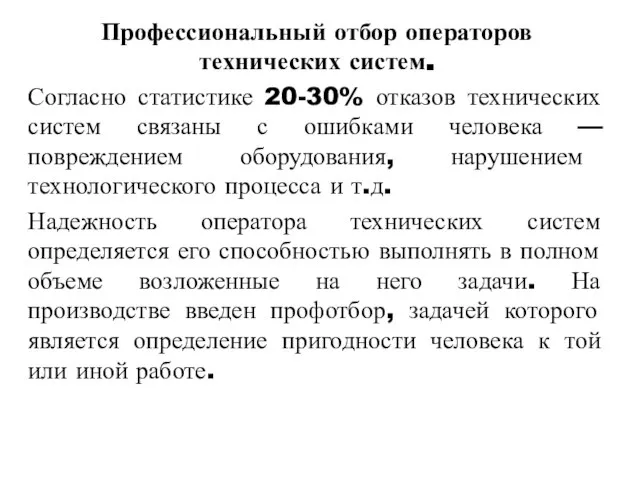 Профессиональный отбор операторов технических систем. Согласно статистике 20-30% отказов технических систем связаны