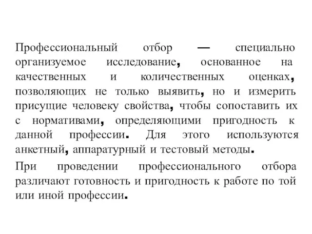 3.12 Профессиональный отбор — специально организуемое исследова­ние, основанное на качественных и количественных