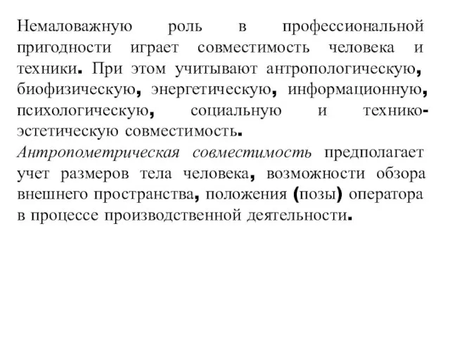 Немаловажную роль в профессиональной пригодности играет совместимость человека и техники. При этом