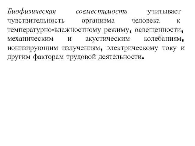 Биофизическая совместимость учитывает чувствительность орга­низма человека к температурно-влажностному режиму, освещен­ности, механическим и