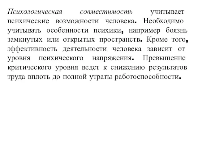 Психологическая совместимость учитывает психические возмож­ности человека. Необходимо учитывать особенности психики, например боязнь