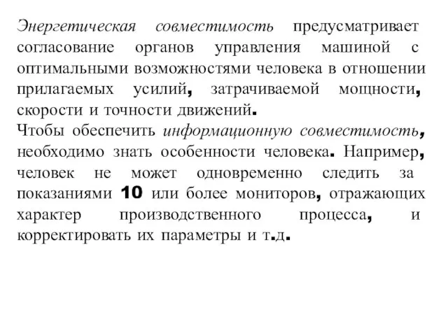 Энергетическая совместимость предусматривает согласование органов управления машиной с оптимальными возможностями чело­века в