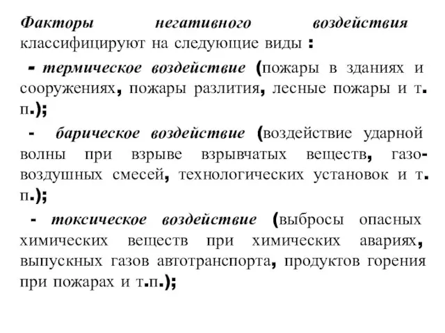 Факторы негативного воздействия классифицируют на следующие виды : - термическое воздействие (пожары