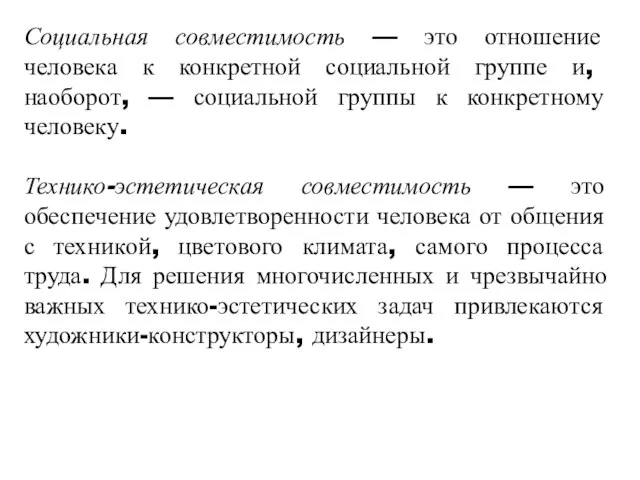 Социальная совместимость — это отношение человека к кон­кретной социальной группе и, наоборот,