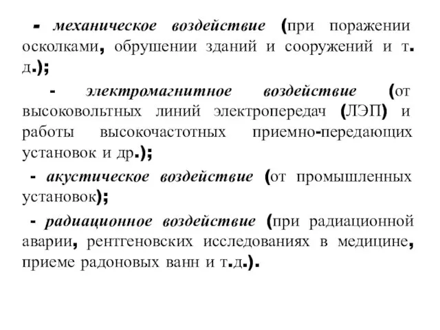 - механическое воздействие (при поражении осколками, обрушении зданий и сооружений и т.д.);