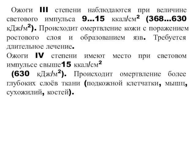 Ожоги III степени наблюдаются при величине светового импульса 9…15 ккал/см2 (368…630 кДж/м2).