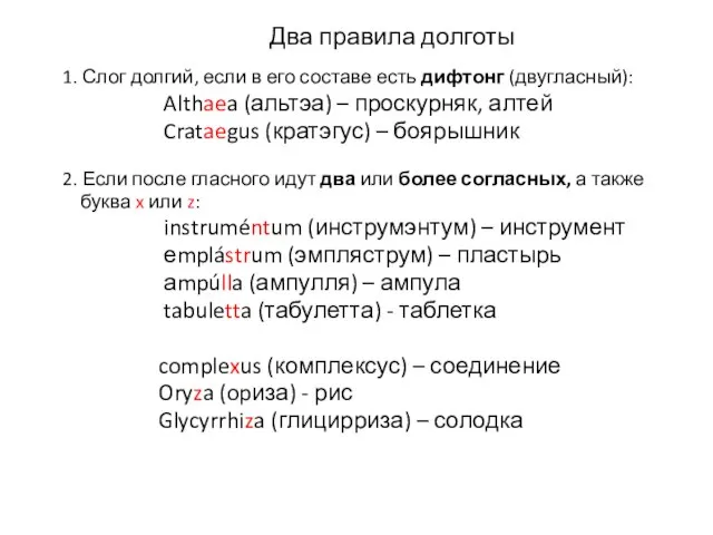 Два правила долготы 1. Слог долгий, если в его составе есть дифтонг