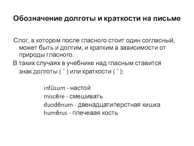 Обозначение долготы и краткости на письме Слог, в котором после гласного стоит