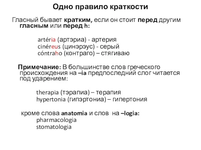 Одно правило краткости Гласный бывает кратким, если он стоит перед другим гласным