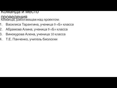 Команда и место проведения Команда, работающая над проектом: Василиса Тарантина, ученица 9