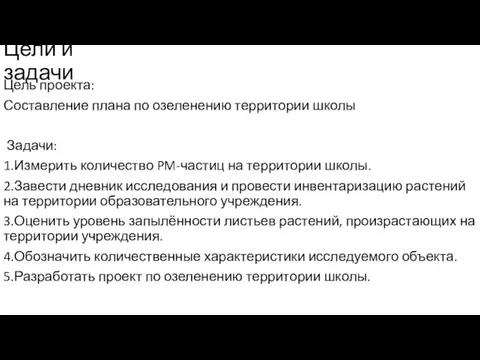 Цели и задачи Цель проекта: Составление плана по озеленению территории школы Задачи: