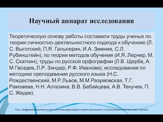 Теоретическую основу работы составили труды ученых по теории личностно-деятельностного подхода к обучению