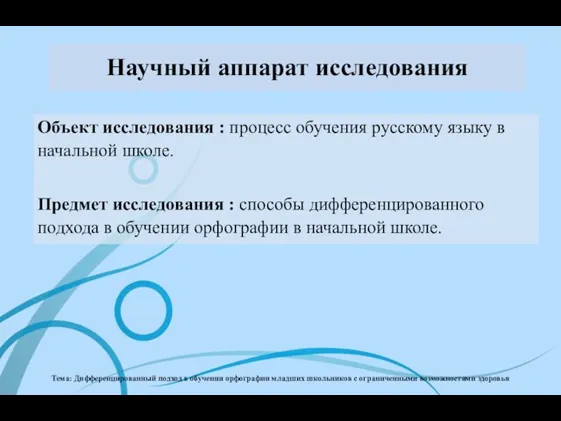 Тема: Дифференцированный подход в обучении орфографии младших школьников с ограниченными возможностями здоровья