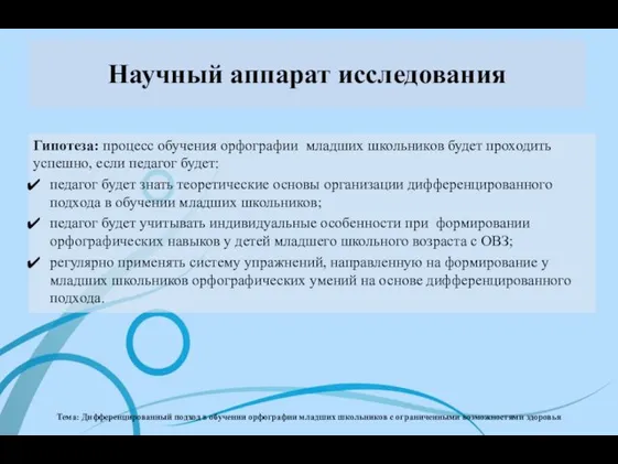 Тема: Дифференцированный подход в обучении орфографии младших школьников с ограниченными возможностями здоровья