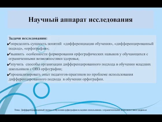 Тема: Дифференцированный подход в обучении орфографии младших школьников с ограниченными возможностями здоровья