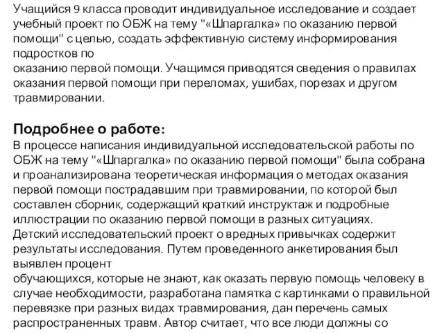 Учащийся 9 класса проводит индивидуальное исследование и создает учебный проект по ОБЖ