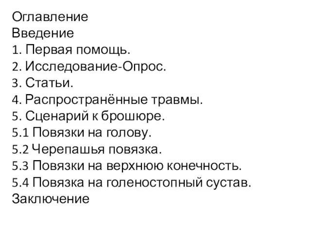 Оглавление Введение 1. Первая помощь. 2. Исследование-Опрос. 3. Статьи. 4. Распространённые травмы.