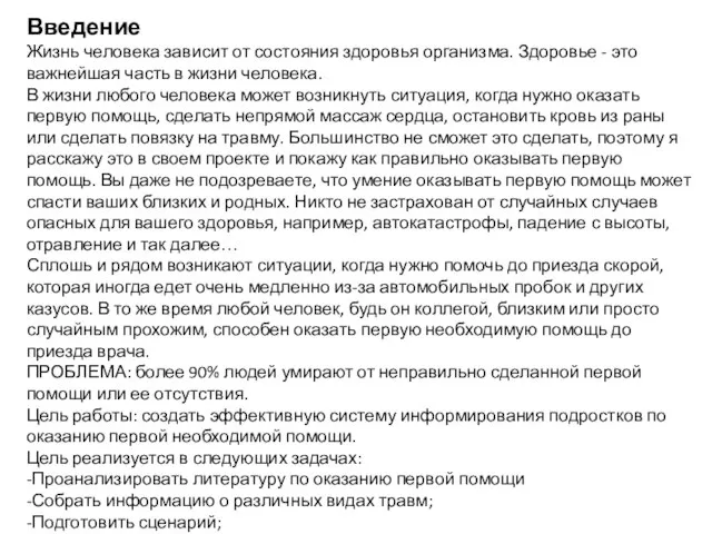 Введение Жизнь человека зависит от состояния здоровья организма. Здоровье - это важнейшая