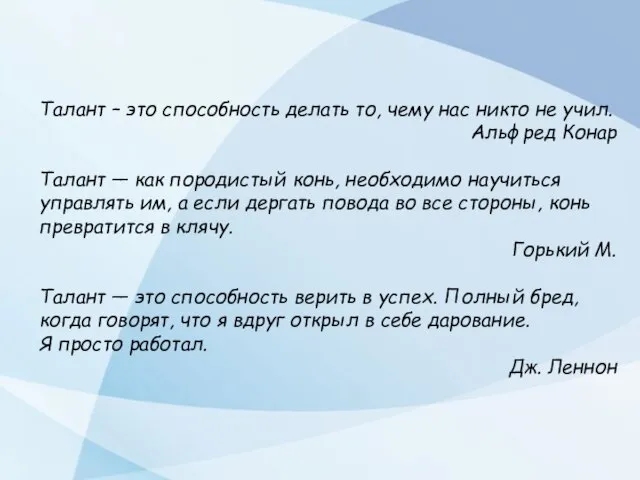 Талант – это способность делать то, чему нас никто не учил. Альфред